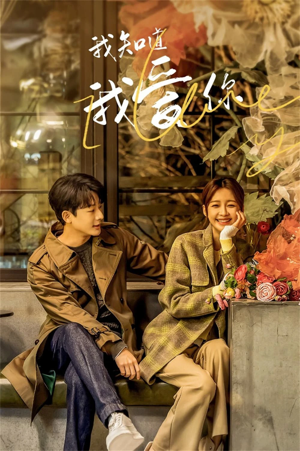 Em Biết Em Yêu Anh | I Know I Love You (2023)