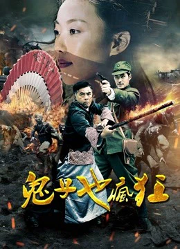 kẻ Nhật cũng điên cuồng | Crazy Invaders (2018)