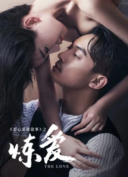 Tập Yêu Đớn Đau | Lust，Love (2016)