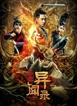 Thẩm Thành Kì Văn Lục | Monster Hunt (2019)