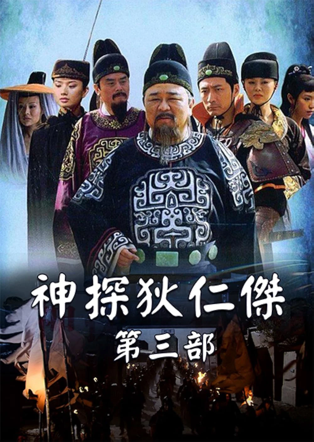 Thần Thám Địch Nhân Kiệt 3 | Amazing Detective Di Renjie III  (2008)