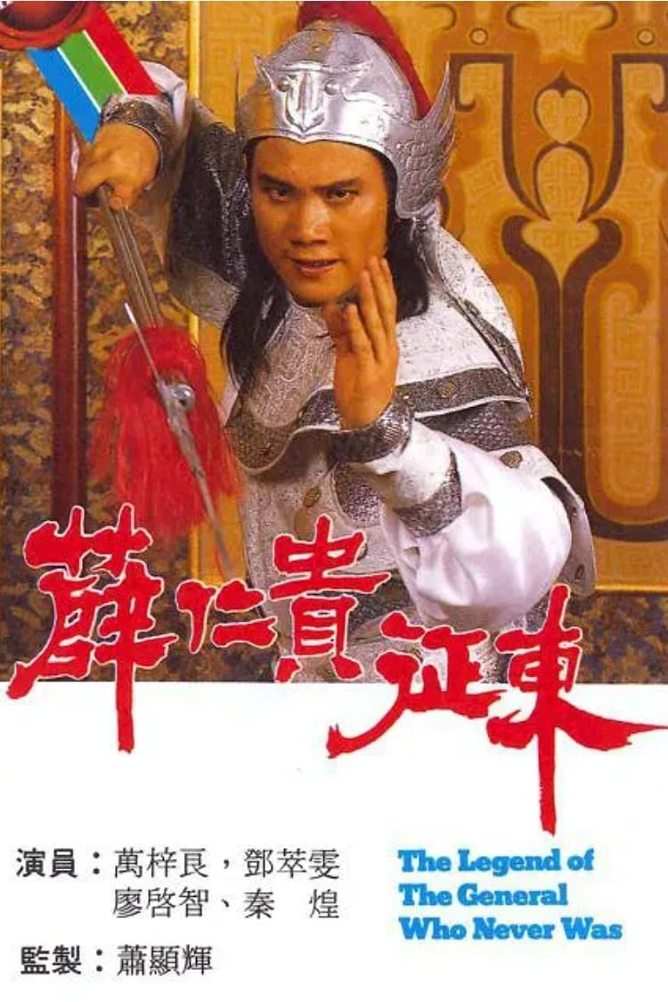 Tiết Nhơn Quý Chinh Đông | The Legend Of The General Who Never Was (1985)